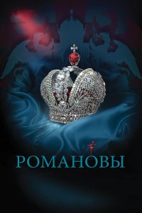  Романовы 1 сезон 1-8 серия 