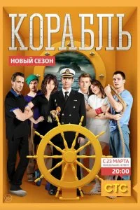  Корабль 2 сезон 1-26 серия 