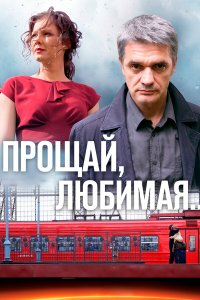  Прощай, любимая... 1 сезон 1-8 серия 