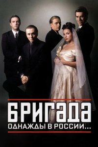  Бригада 1 сезон 1-15 серия 
