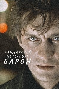  Бандитский Петербург 10 сезон 1-12 серия 