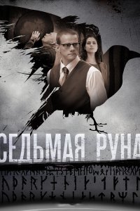  Седьмая руна 1 сезон 1-8 серия 