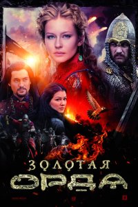 Золотая орда 1 сезон 1-16 серия 