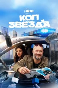  Коп-звезда 1 сезон 1-4 серия 