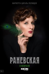  Раневская 1 сезон 1-8 серия 