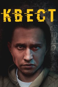 Квест 2 сезон 1-8 серия 
