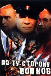  По ту сторону волков 2 сезон 1-12 серия 