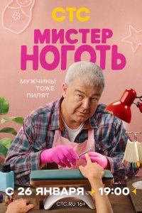  Мистер Ноготь 1 сезон 1-12 серия 