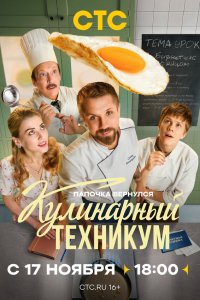  Кулинарный техникум 1 сезон 1-17 серия 