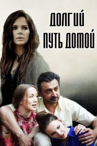  Долгий путь домой 1 сезон 1-16 серия 