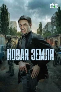  Новая земля 1 сезон 1-20 серия 