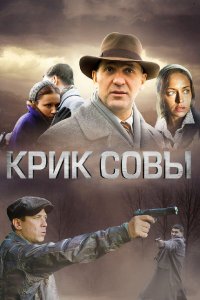  Крик совы 1 сезон 1-10 серия 