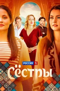  Сестры 1 сезон 1-16 серия 