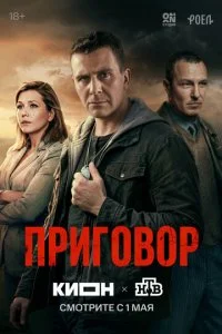  Приговор 1 сезон 1-10 серия 