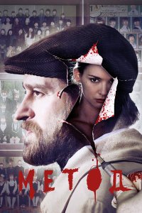  Метод 3 сезон 1-8 серия 