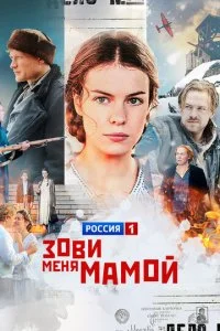  Зови меня мамой 1 сезон 1-12 серия 
