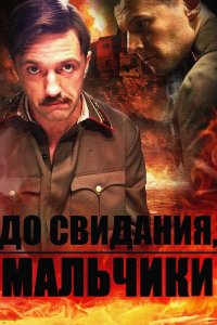  До свидания, мальчики 1 сезон 1-16 серия 