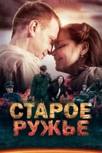  Старое ружьё 1 сезон 1-4 серия 