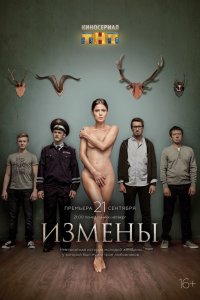  Измены 1 сезон 1-16 серия 
