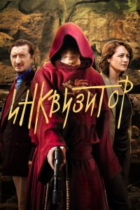  Инквизитор 1 сезон 1-12 серия 