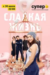  Сладкая жизнь 3 сезон 1-7 серия 