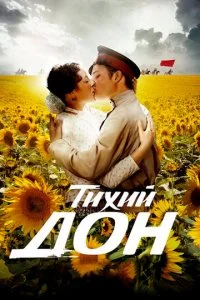  Тихий Дон 1 сезон 1-14 серия 