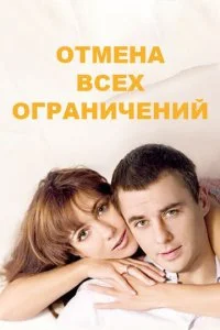  Отмена всех ограничений 1 сезон 1-16 серия 