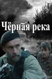  Чёрная река 1 сезон 1-8 серия 