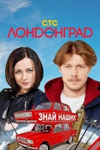  Лондонград. Знай наших 2 сезон 1-12 серия 