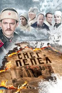  Снег и пепел 1 сезон 1-4 серия 