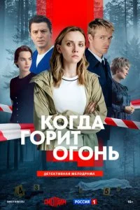  Когда горит огонь 1 сезон 1-8 серия 