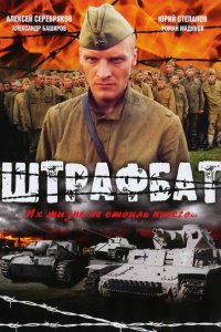 Штрафбат 1 сезон 1-11 серия 