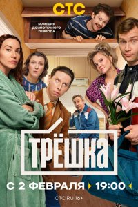  Трёшка 1 сезон 1-16 серия 