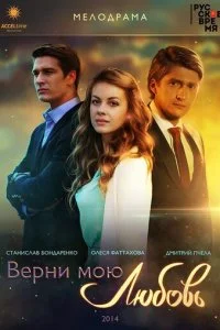  Верни мою любовь 1 сезон 1-24 серия 