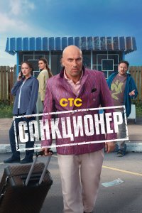  Санкционер 1 сезон 1-17 серия 