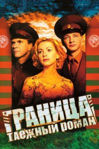  Граница: Таежный роман 1 сезон 1-8 серия 