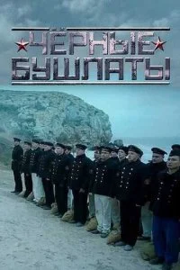  Чёрные бушлаты 1 сезон 1-4 серия 