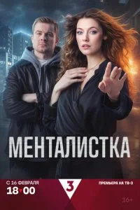  Менталистка 1 сезон 1-16 серия 