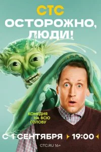 Осторожно, люди! 1 сезон 1-13 серия 