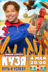  Кузя. Путь к успеху 1 сезон 1-15 серия 