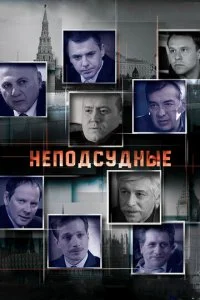  Неподсудные 1 сезон 1-8 серия 