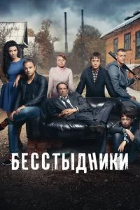  Бесстыдники 1 сезон 1-24 серия 