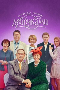  Между нами, девочками 2 сезон 1-16 серия 
