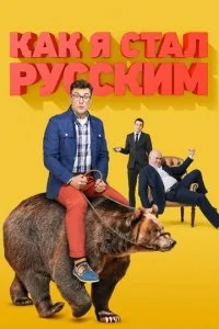 Как я стал русским 1 сезон 1-20 серия 