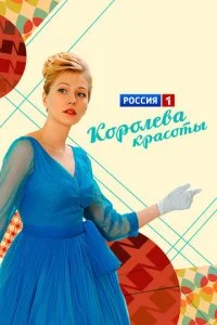  Королева красоты 1 сезон 1-12 серия 