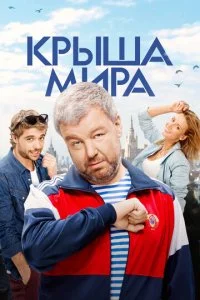  Крыша мира 2 сезон 1-20 серия 