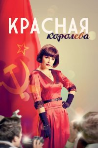  Красная королева 1 сезон 1-12 серия 
