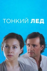  Тонкий лед 1 сезон 1-12 серия 