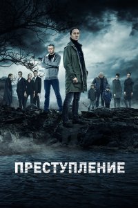  Преступление 2 сезон 1-12 серия 