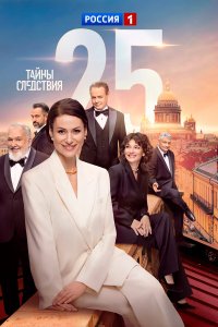  Тайны следствия 25 сезон 1-16 серия 